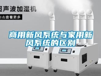 企業新聞商用新風系統與家用新風系統的區別