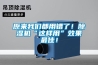 原來我們都用錯(cuò)了！除濕機(jī)“這樣用”效果最佳！