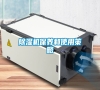 除濕機(jī)保養(yǎng)和使用策略 除濕機(jī)保養(yǎng)和使用策略