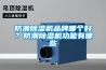 防潮除濕機品牌哪個好？防潮除濕機功能有哪些