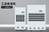 工業除濕機哪個牌子性價比高，工業除濕機品牌哪個靠譜