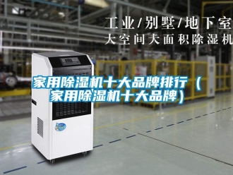 企業新聞家用除濕機十大品牌排行（家用除濕機十大品牌）