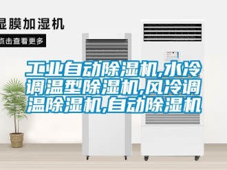 常見問題工業自動除濕機,水冷調溫型除濕機,風冷調溫除濕機,自動除濕機