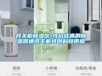行業(yè)新聞開關柜除濕儀-性價比高的除濕器通訊主機共創(chuàng)科技供應