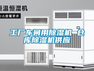 企業(yè)新聞工廠車間用除濕機 倉庫除濕機供應(yīng)