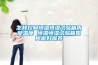 怎樣控制恒溫恒濕試驗箱內部溫度 恒溫恒濕試驗箱如何做好保養