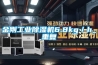 金剛工業除濕機6.8kg／h_重復