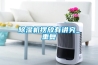 除濕機擺放有講究_重復(fù)