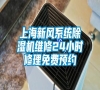 上海新風系統(tǒng)除濕機維修24小時修理免費預(yù)約