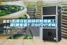 石家莊松越轉(zhuǎn)輪除濕機(jī)工程(哪家強(qiáng)？2022已更新)