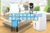 大型倉(cāng)庫(kù)除濕機(jī)，大面積倉(cāng)庫(kù)除濕設(shè)備
