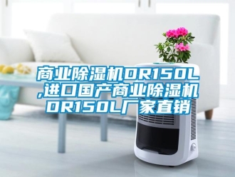 企業新聞商業除濕機DR150L,進口國產商業除濕機DR150L廠家直銷
