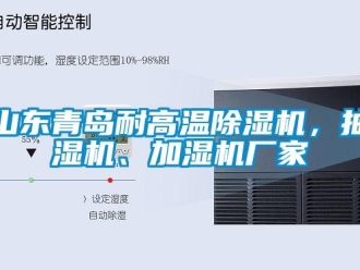企業新聞山東青島耐高溫除濕機，抽濕機、加濕機廠家