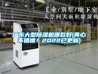 行業(yè)新聞廣東大型除濕機(jī)哪款好(真心不錯(cuò)哦！2022已更新)