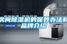 房間除濕機的保養辦法和品牌介紹