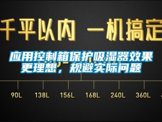 新聞資訊應(yīng)用控制箱保護(hù)吸濕器效果更理想，規(guī)避實(shí)際問題