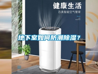 企業新聞地下室如何防潮除濕？