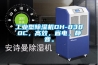 工業(yè)型除濕機DH-8380C，高效，省電，靜音。