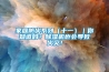 家庭防火系列（十一）｜你知道嗎？除濕機也會導(dǎo)致火災(zāi)！