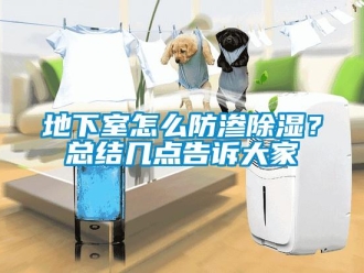 企業新聞地下室怎么防滲除濕？總結幾點告訴大家