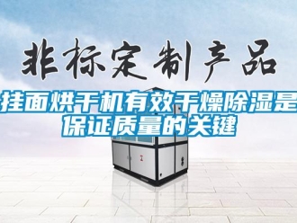 行業新聞掛面烘干機有效干燥除濕是保證質量的關鍵