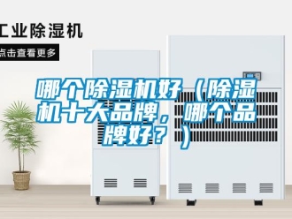 企業新聞哪個除濕機好（除濕機十大品牌，哪個品牌好？）