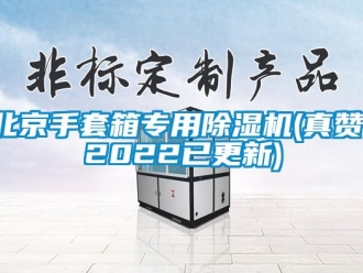 企業新聞北京手套箱專用除濕機(真贊！2022已更新)
