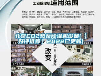 企業(yè)新聞北京CO2熱泵除濕機(jī)設(shè)備(【好評(píng)推薦】2022已更新)