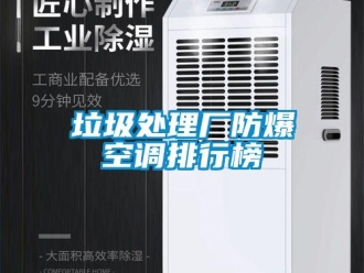 企業新聞垃圾處理廠防爆空調排行榜