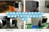 電滲脈沖抗滲除濕系統幫您解決地下室容易受潮發霉情況
