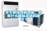 關(guān)于壁掛式新風(fēng)機，你有什么體驗及選購建議？