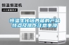 恒溫生化培養箱的產品特點及操作注意事項