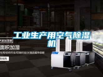 常見問題工業生產用空氣除濕機