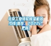 北京工業(yè)轉(zhuǎn)輪除濕機(jī)多少錢(推薦:2022已更新) 北京工業(yè)轉(zhuǎn)輪除濕機(jī)多少錢(推薦:2022已更新)