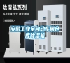安徽工業全自動車間倉庫除濕機