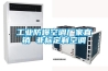 工業(yè)防爆空調(diào)廠家直銷(xiāo) 非標(biāo)定制空調(diào)