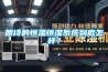 朗詩的恒溫恒濕系統到底怎樣？