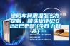德陽車間潮濕怎么辦定制。精選優評(2022已更新)(今日／新品)