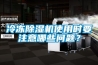 冷凍除濕機(jī)使用時(shí)要注意哪些問題？