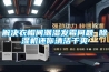 解決衣帽間潮濕發霉問題 除濕機還你清潔干爽