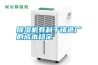 除濕機有利于鑄造廠的成本穩(wěn)定