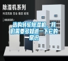 選購轉(zhuǎn)輪除濕機，我們需要多知道一下它的常識