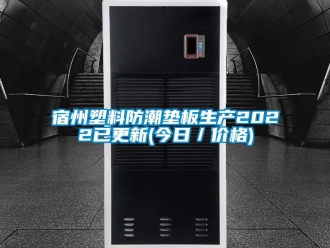 常見問題宿州塑料防潮墊板生產2022已更新(今日／價格)