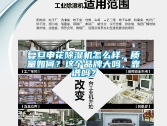 企業新聞復旦申花除濕機怎么樣，質量如何？這個品牌大嗎，靠譜嗎？