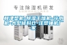 和津塑機(jī)-除濕干燥機(jī)-冷水機(jī)-大型儲(chǔ)料倉-注塑輔機(jī)廠家