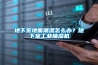 地下室地面潮濕怎么辦？地下室工業(yè)抽濕機(jī)
