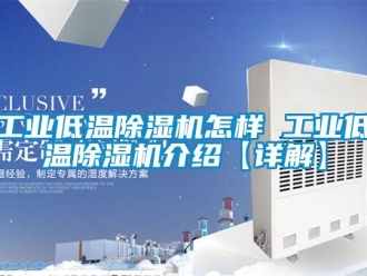 常見問題工業低溫除濕機怎樣 工業低溫除濕機介紹【詳解】