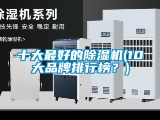 企業新聞十大最好的除濕機(10大品牌排行榜？)