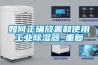 如何正確放置和使用工業除濕器_重復