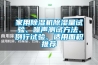 家用除濕機除濕量試驗、噪聲測試方法、例行試驗、適用面積推薦
